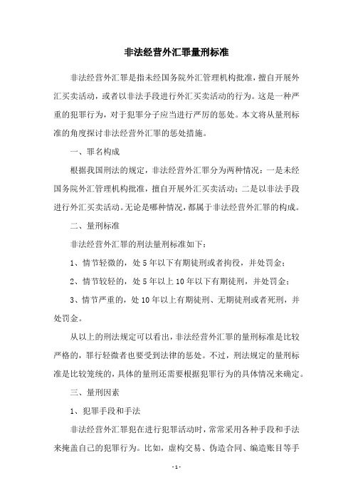 非法经营外汇罪量刑标准