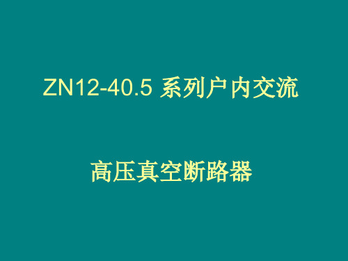 ZN12-40.5 系列户内交流高压真空断路器