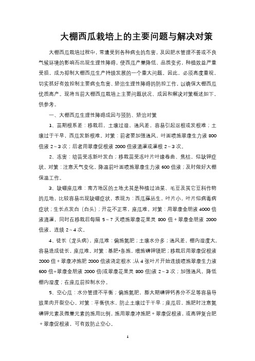 大棚西瓜栽培上的主要问题与解决对策