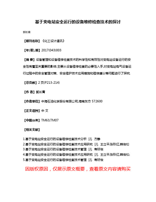 基于变电站安全运行的设备维修检查技术的探讨