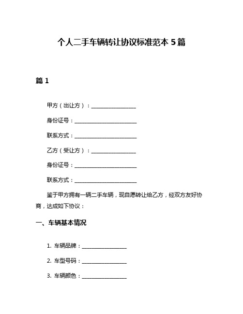 个人二手车辆转让协议标准范本5篇