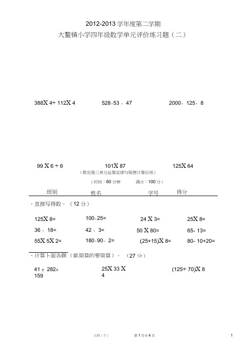 (完整版)人教版四年级数学下册第三单元测试卷(运算定律与简便计算试题)