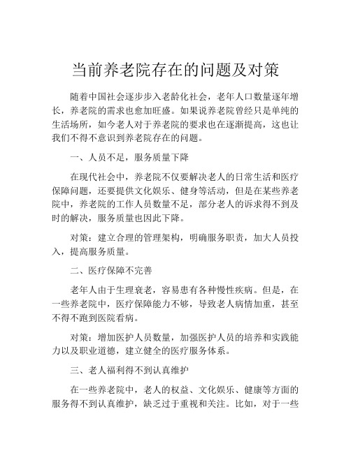 当前养老院存在的问题及对策