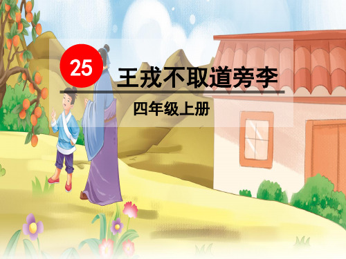 25《王戎不取道旁李》(课件)部编版语文四年级上册