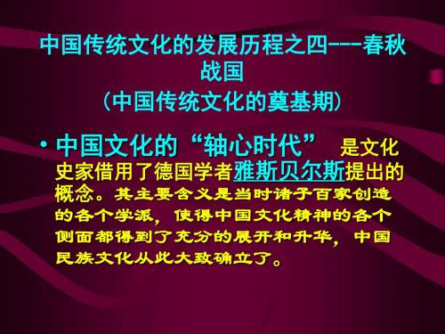 中国传统文化第四讲 中国传统文化的发展历程之四---春秋战国