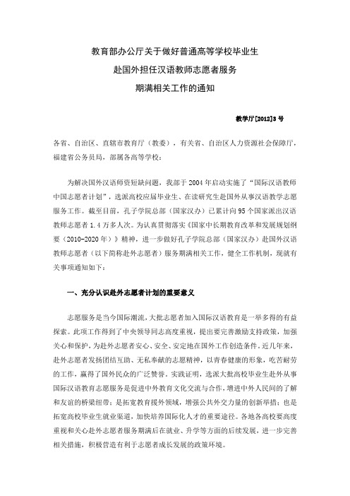 做好普通高等学校毕业生赴国外担任汉语教师志愿者服务期满工作的通知