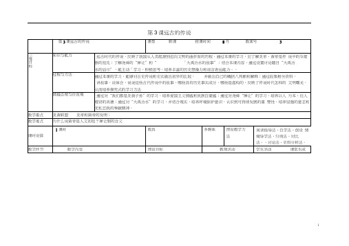 七年级历史上册第一单元史前时期中国境内人类的活动第3课远古的传说教案新人教版