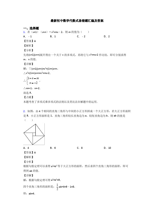 最新初中数学代数式易错题汇编及答案