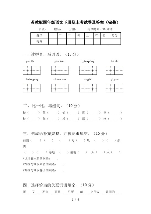 苏教版四年级语文下册期末考试卷及答案(完整)