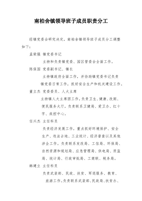 南柏舍镇领导班子成员职责分工