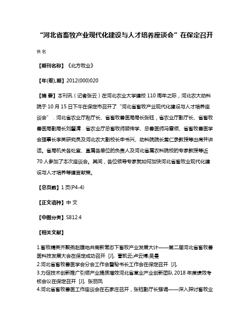 “河北省畜牧产业现代化建设与人才培养座谈会”在保定召开