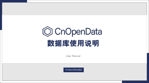 cnopendata 数据库使用说明说明书