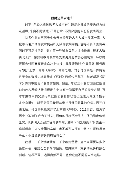 关于“大城市努力拼搏和小县安逸生活”的文章