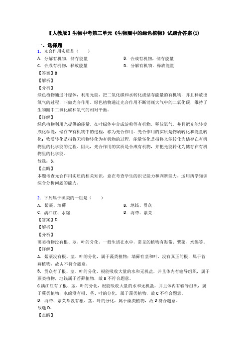 【人教版】生物中考第三单元《生物圈中的绿色植物》试题含答案(1)