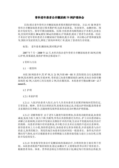 骨科老年患者合并糖尿病58例护理体会