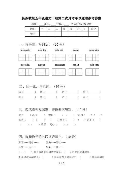 新苏教版五年级语文下册第二次月考考试题附参考答案