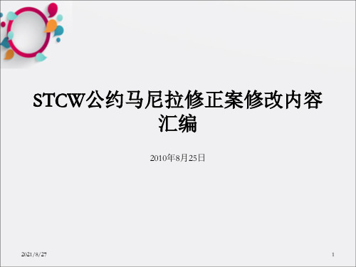 [教育学]STCW公约马尼拉修正案修正内容汇编20100825广州