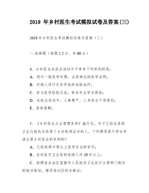 2019年乡村医生考试模拟试卷及答案(三)