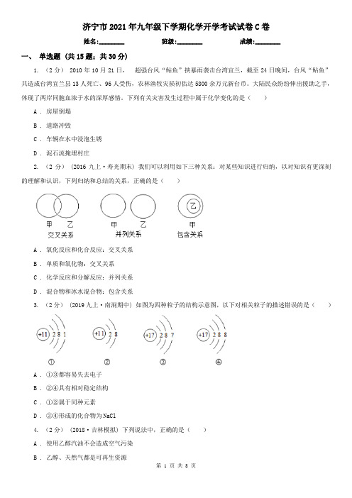 济宁市2021年九年级下学期化学开学考试试卷C卷