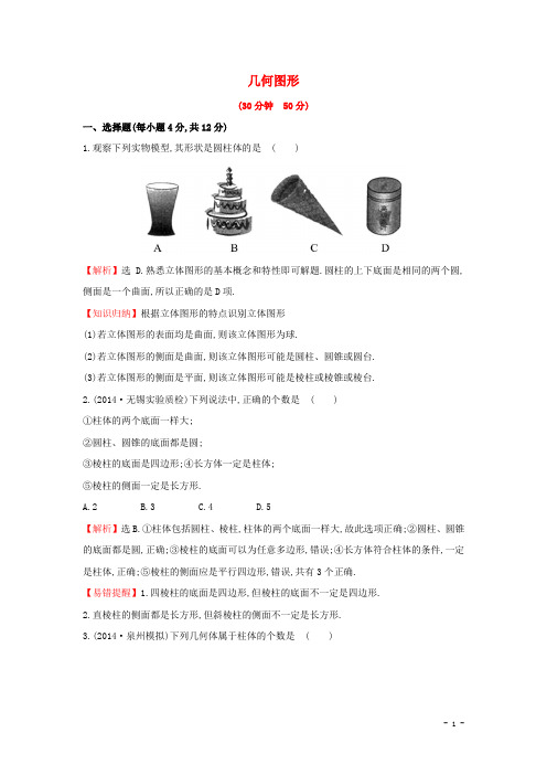 七年级数学上册4.1+几何图形课时提升作业+湘教版