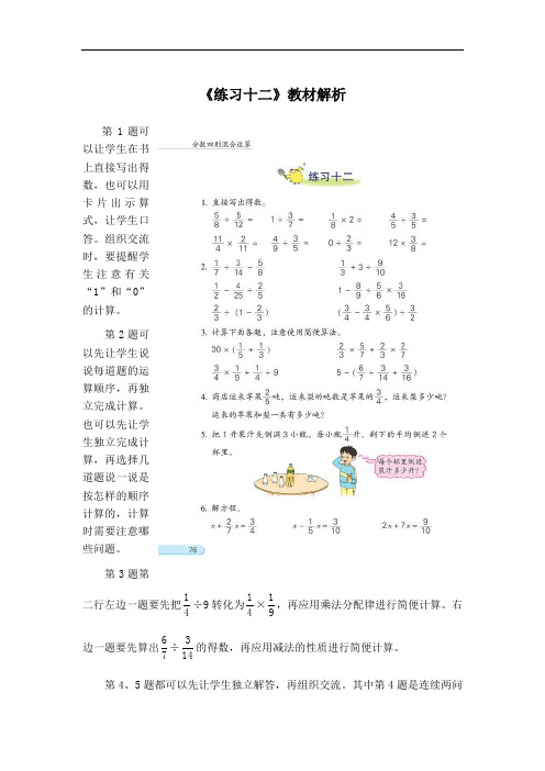 六年级数学上册《练习十二》教材解析