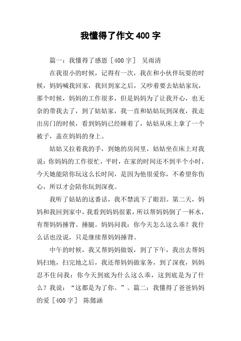 我懂得了作文400字