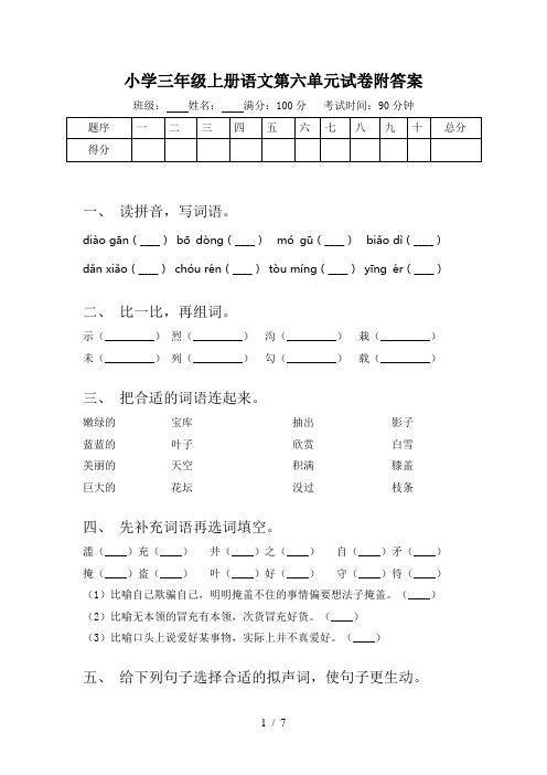 小学三年级上册语文第六单元试卷附答案