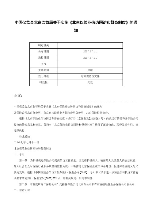 中国保监会北京监管局关于实施《北京保险业信访回访和督查制度》的通知-