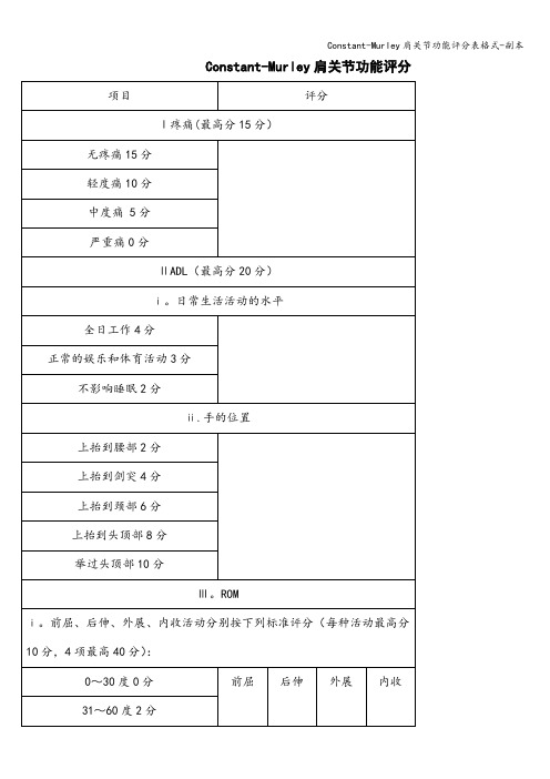 Constant-Murley肩关节功能评分表格式-副本