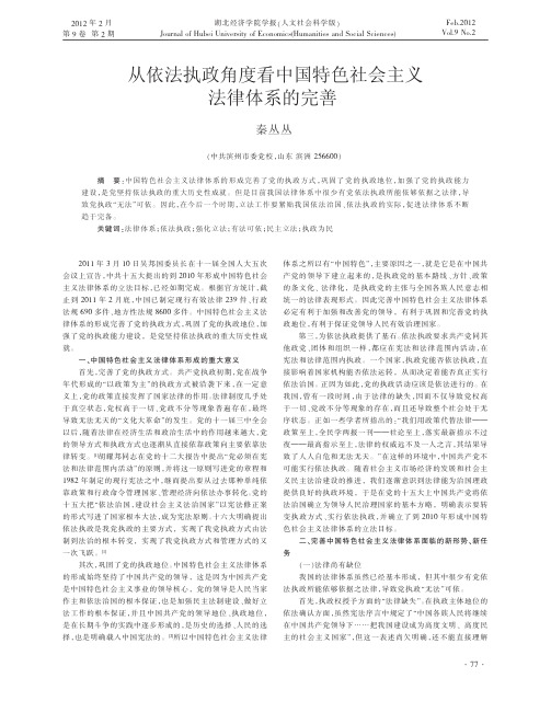 从依法执政角度看中国特色社会主义法律体系的完善秦丛丛