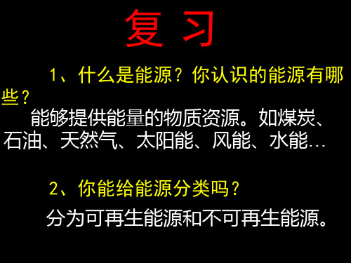 苏教版小学科学六年级下册5-4《节约能源与开发新能源》优质课件