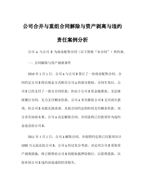 公司合并与重组合同解除与资产剥离与违约责任案例分析