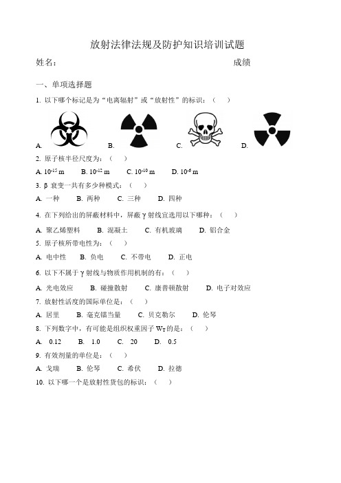 放射法律法规及防护知识培训试题