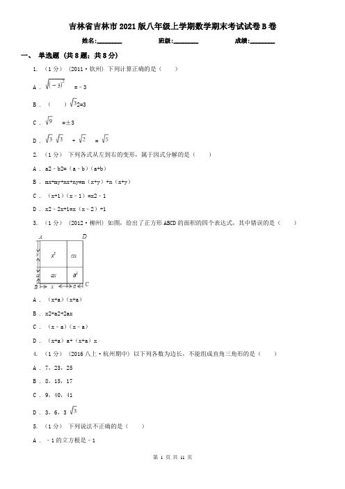 吉林省吉林市2021版八年级上学期数学期末考试试卷B卷