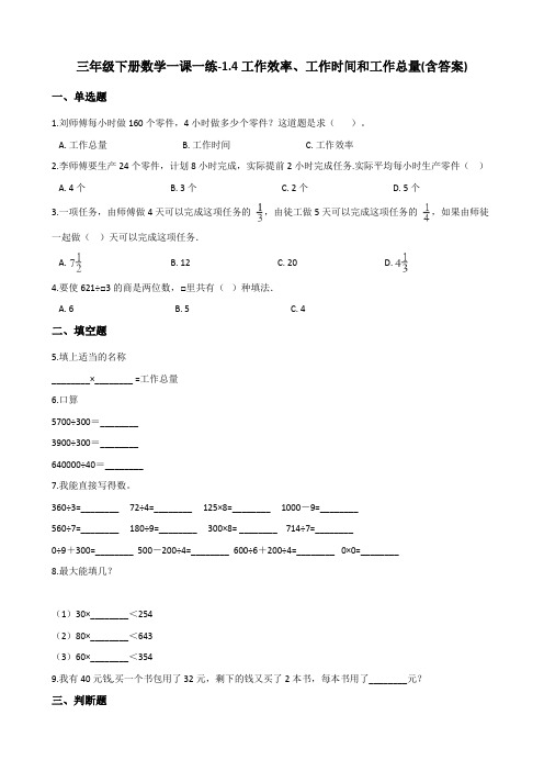 三年级下册数学一课一练试题-1.4工作效率、工作时间和工作总量 浙教版(含答案)