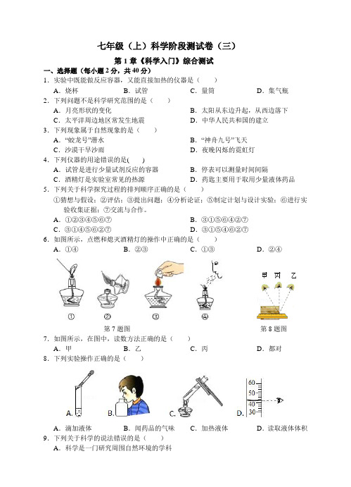 130.初中科学浙教版七年级上册_第1章《科学入门》综合测试_试卷及答案