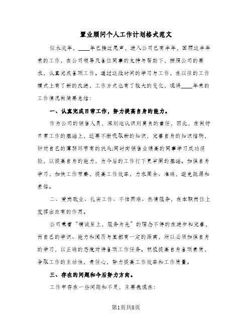 2024年置业顾问个人工作计划格式范文（三篇）