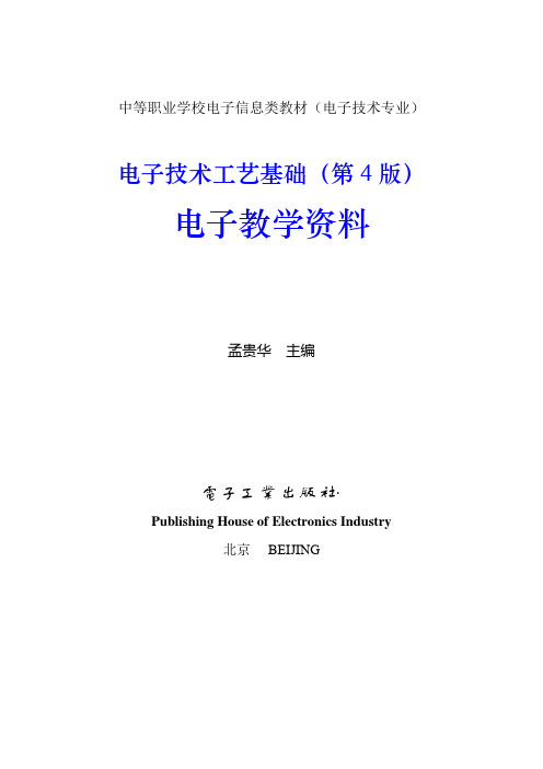 《电子技术工艺基础(第4版)》教学指南