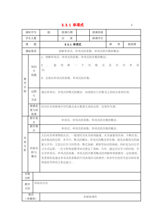 华师大版初中数学七年级上册3.3.1单项式word教案(2)