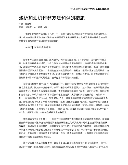 浅析加油机作弊方法和识别措施