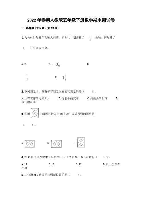 2022年春期人教版五年级下册数学期末测试卷附答案(完整版)