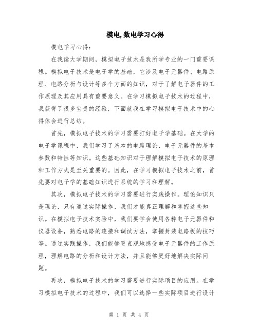 模电,数电学习心得