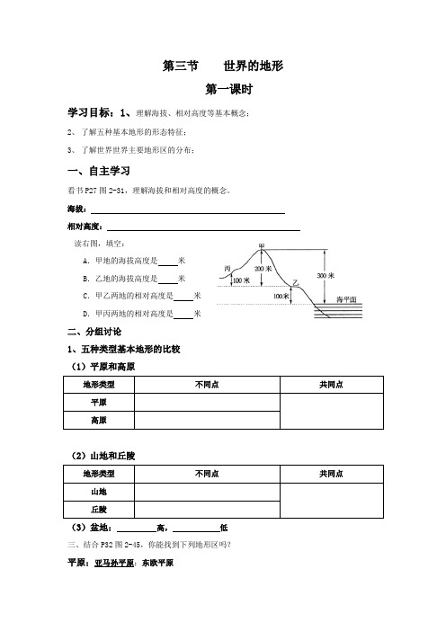 世界的地形第一课时导学案