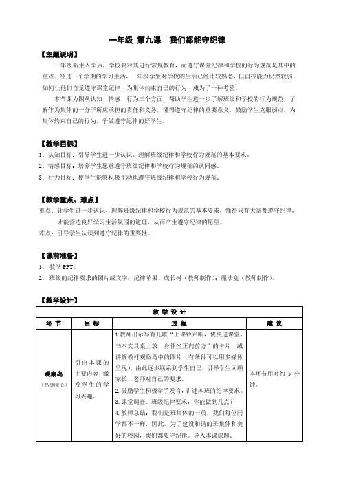 【通用版】小学生心理健康教育：一年级 第九课 我们都能守纪律 教案