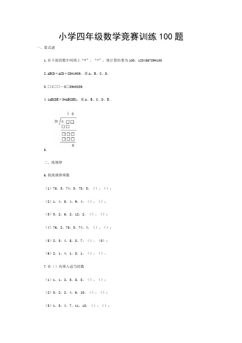 小学四年级数学竞赛训练100题