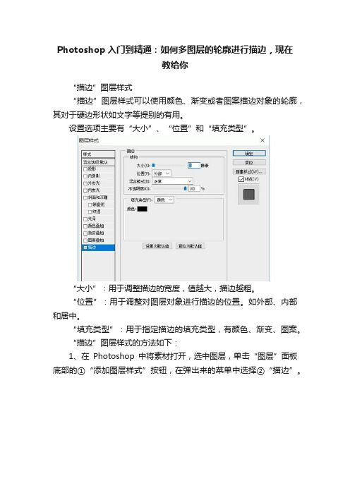 Photoshop入门到精通：如何多图层的轮廓进行描边，现在教给你