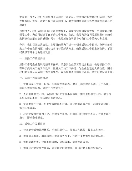 后勤第一次会议发言稿