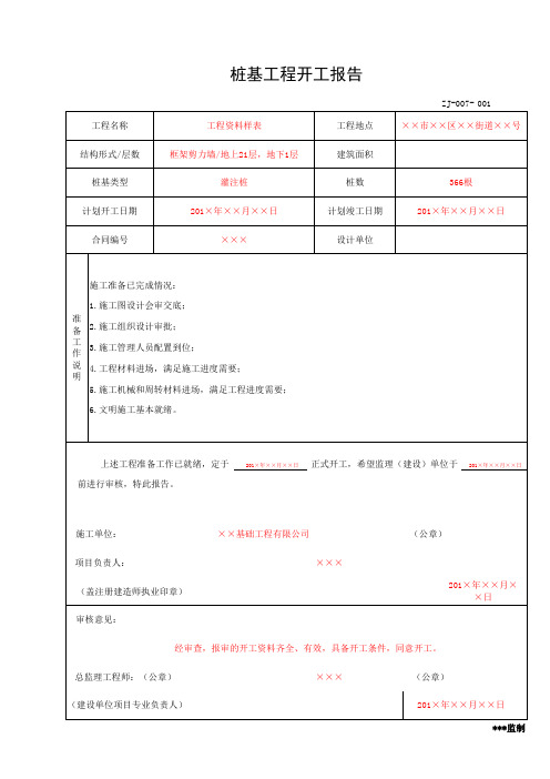 桩基工程开工报告(工程资料第二部分第三卷)