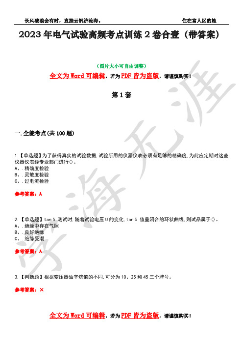 2023年电气试验高频考点训练2卷合壹-8(带答案)