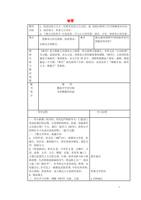 山东省临沂市蒙阴县第四中学七年级语文上册《第5课 世说新语两则》咏雪教案 (新版)新人教版